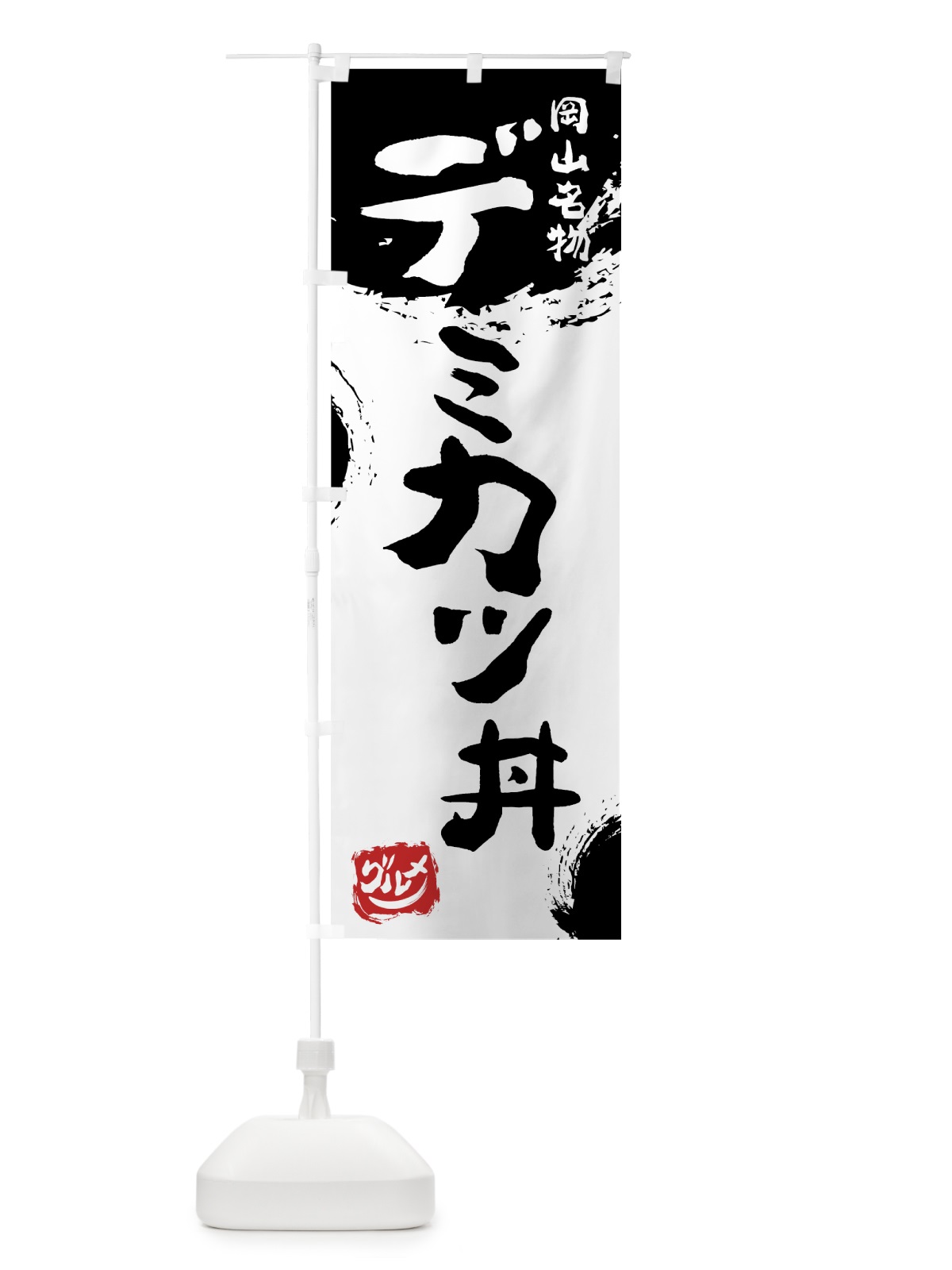 のぼり デミカツ丼 のぼり旗 76X2(デザイン【A】)