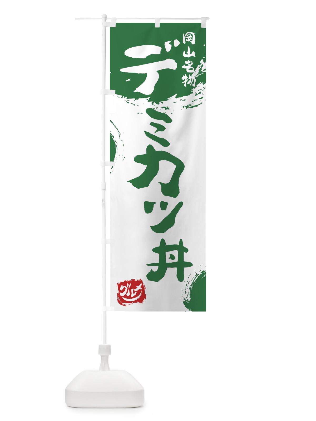 のぼり デミカツ丼 のぼり旗 76X2(デザイン【B】)