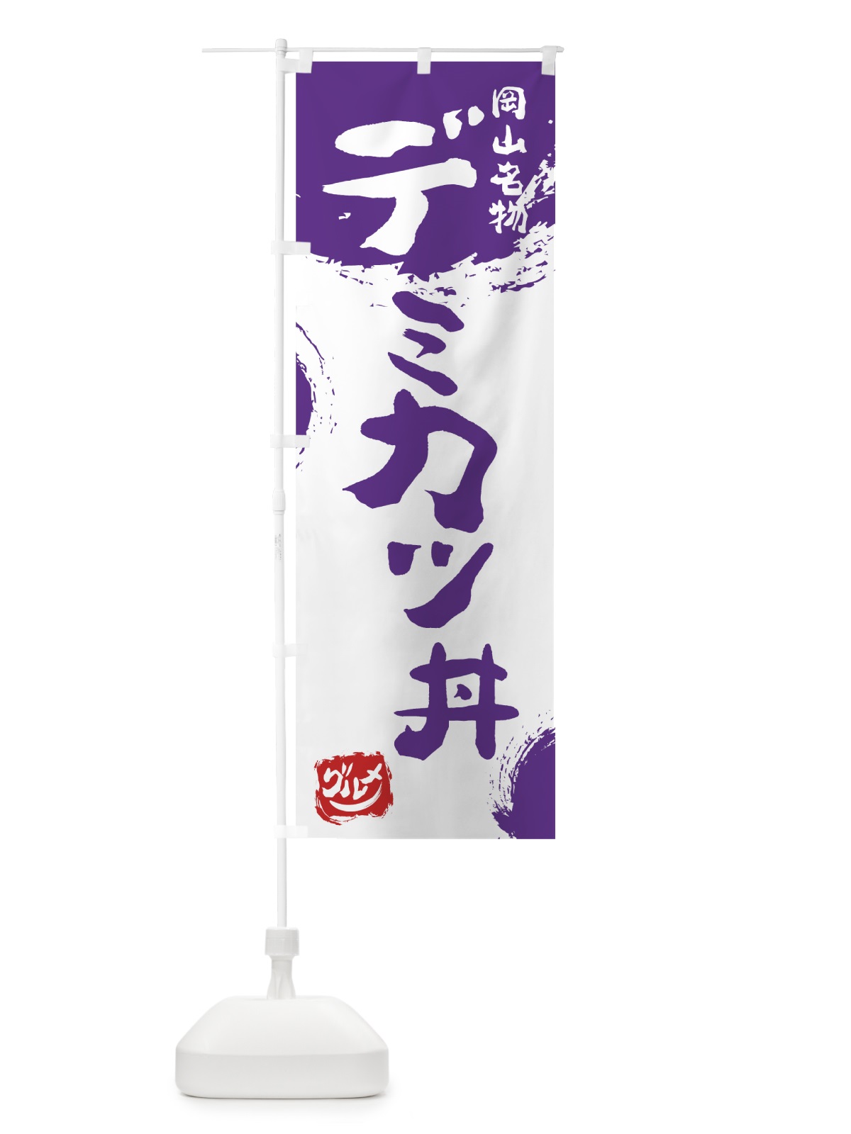 のぼり デミカツ丼 のぼり旗 76X2(デザイン【C】)