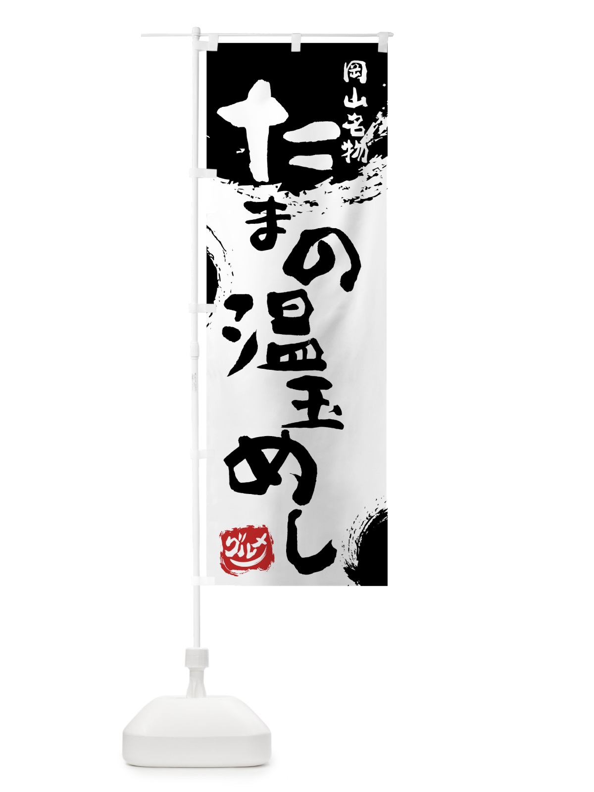 のぼり たまの温玉めし のぼり旗 76X3(デザイン【A】)