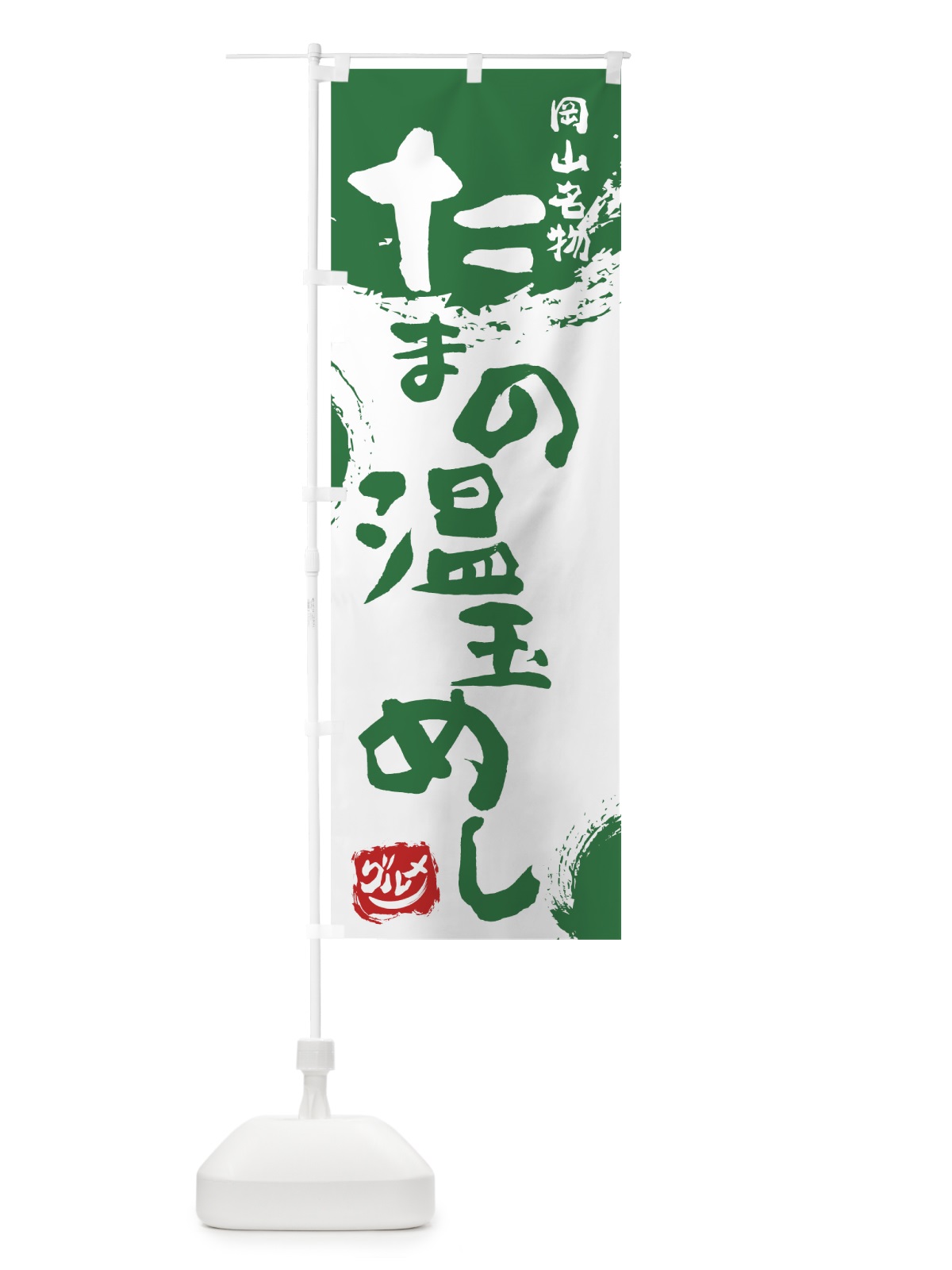 のぼり たまの温玉めし のぼり旗 76X3(デザイン【B】)