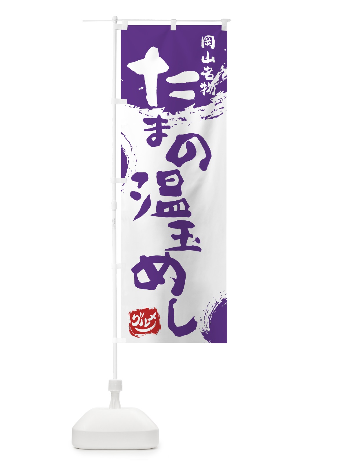 のぼり たまの温玉めし のぼり旗 76X3(デザイン【C】)