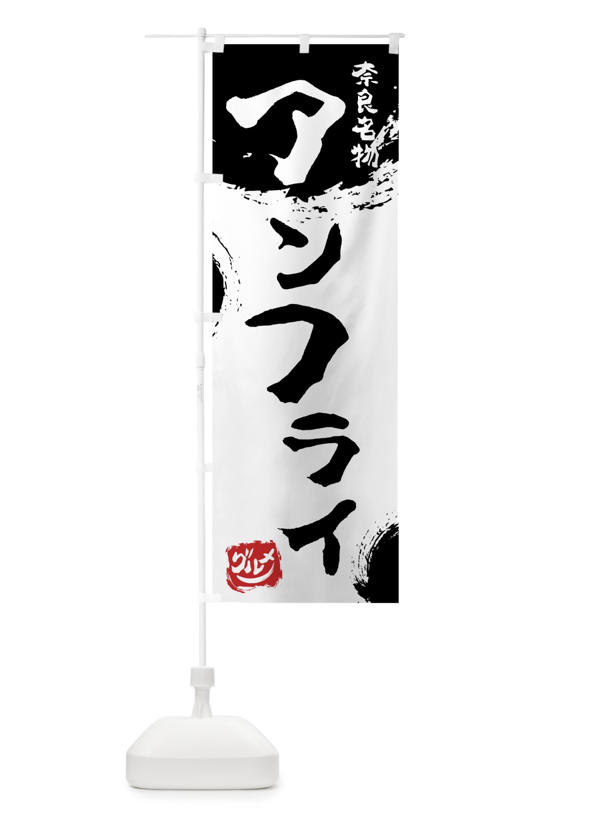 のぼり アンフライ のぼり旗 76X4(デザイン【A】)