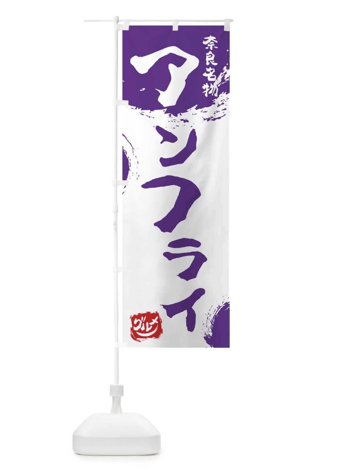 のぼり アンフライ のぼり旗 76X4(デザイン【C】)