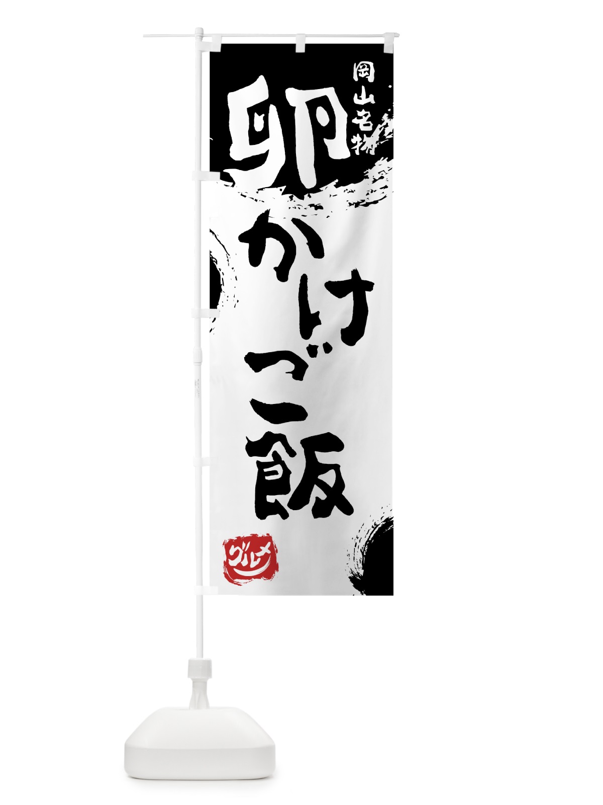 のぼり 卵かけご飯 のぼり旗 76X5(デザイン【A】)