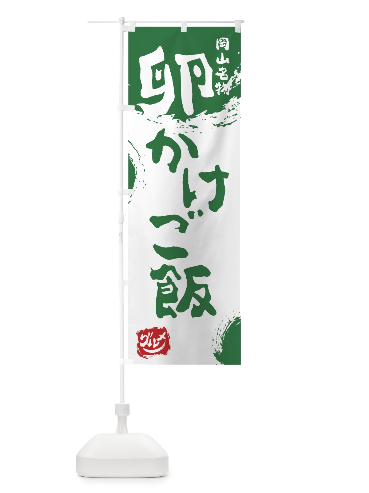 のぼり 卵かけご飯 のぼり旗 76X5(デザイン【B】)