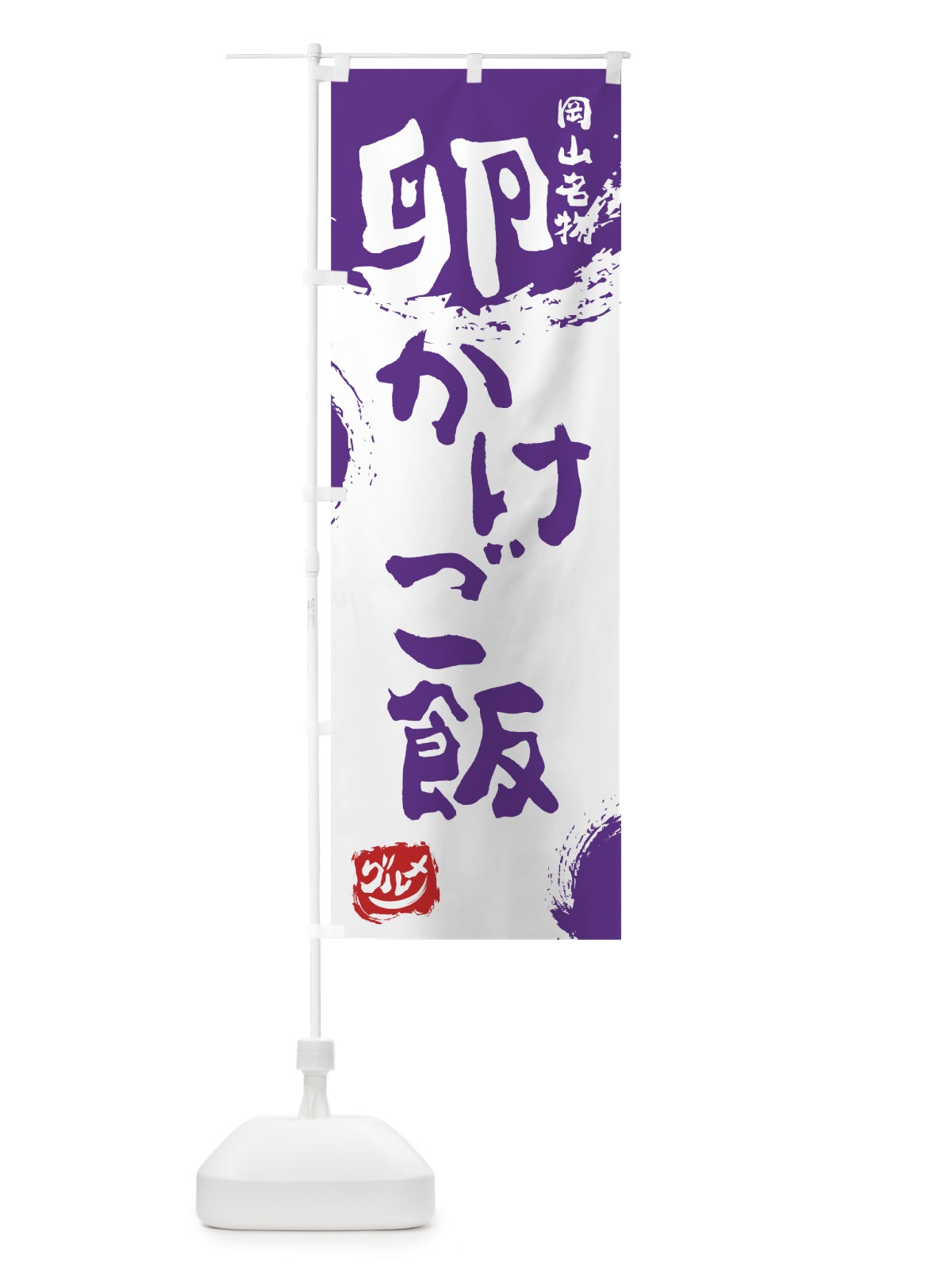 のぼり 卵かけご飯 のぼり旗 76X5(デザイン【C】)