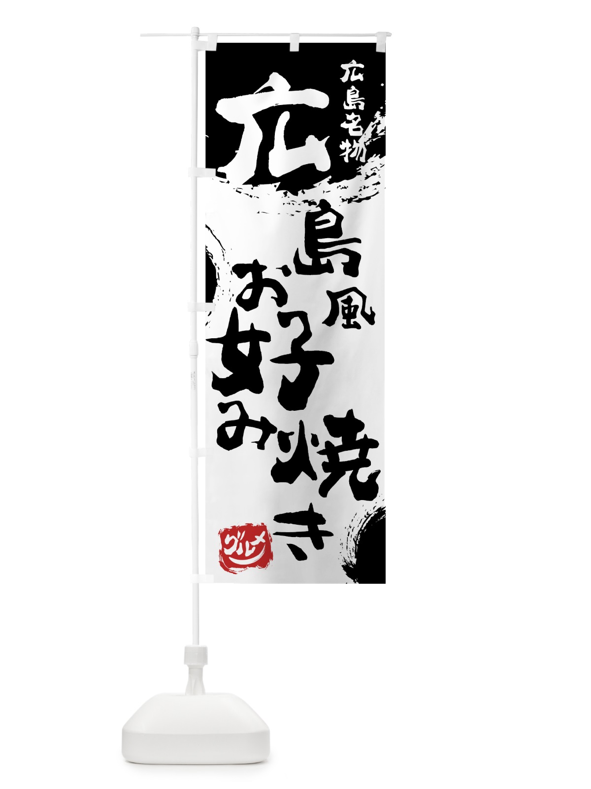 のぼり 広島風お好み焼き のぼり旗 76X6(デザイン【A】)