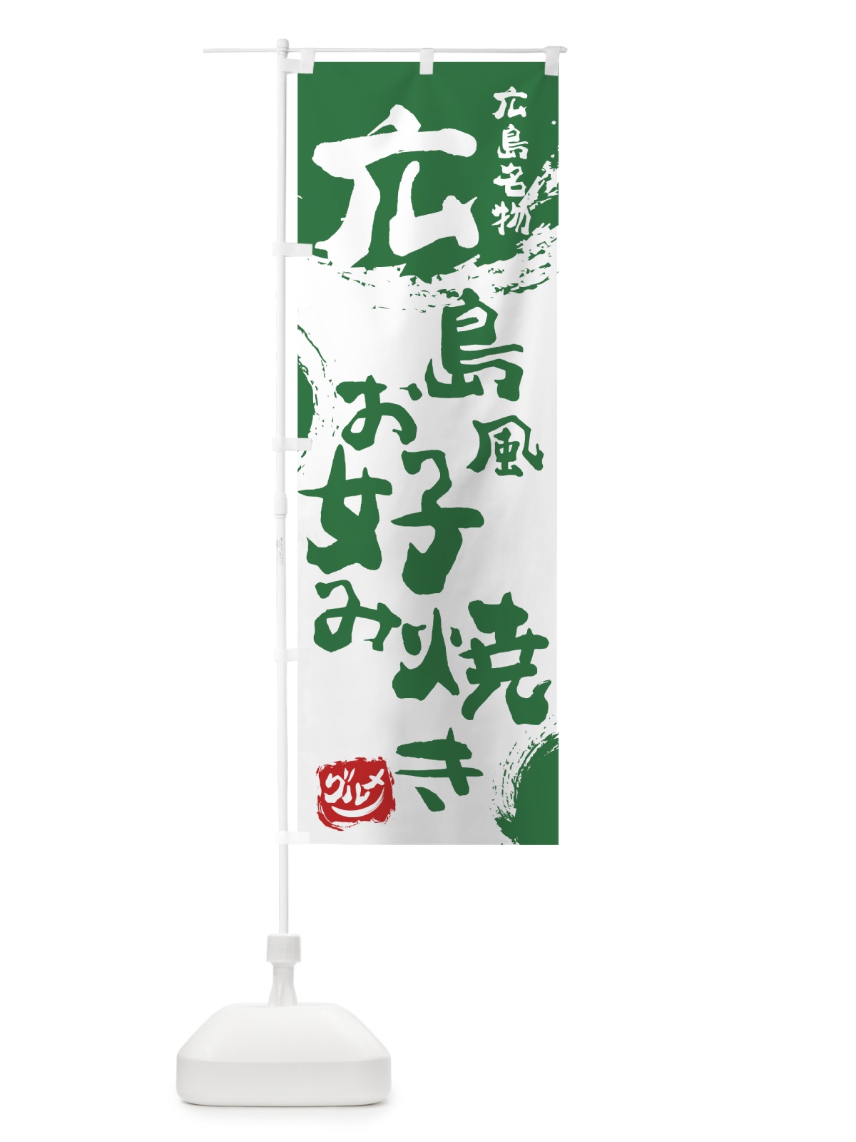 のぼり 広島風お好み焼き のぼり旗 76X6(デザイン【B】)