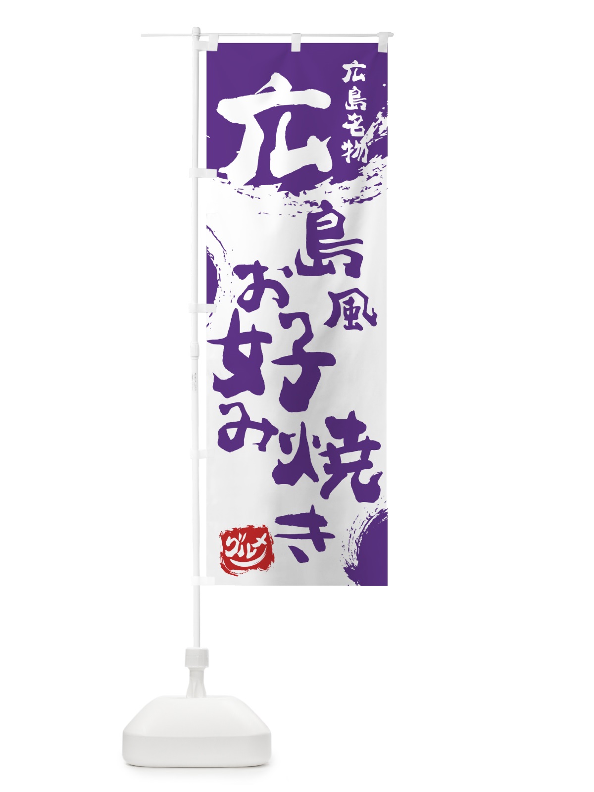 のぼり 広島風お好み焼き のぼり旗 76X6(デザイン【C】)