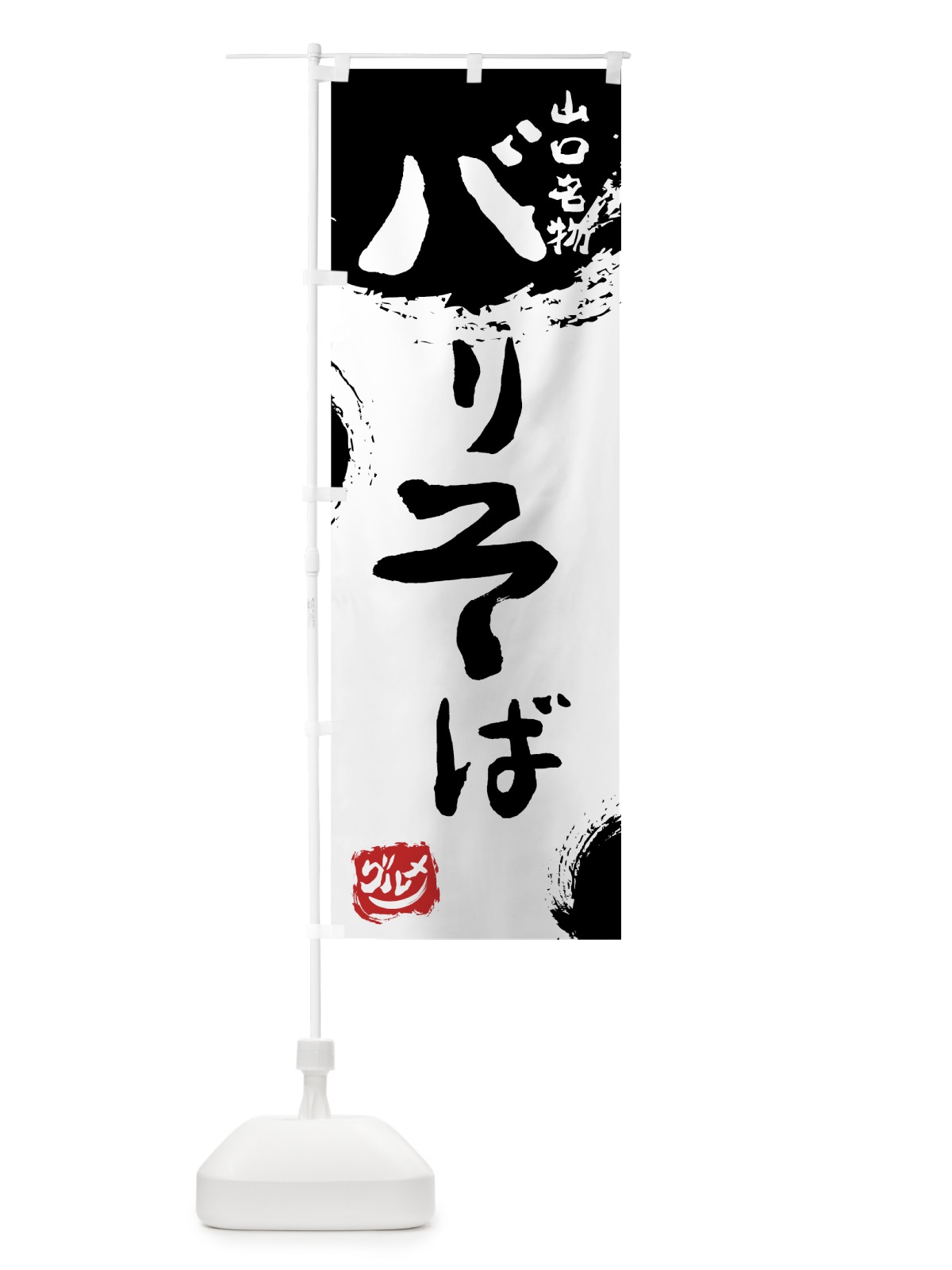 のぼり バリそば のぼり旗 76X8(デザイン【A】)