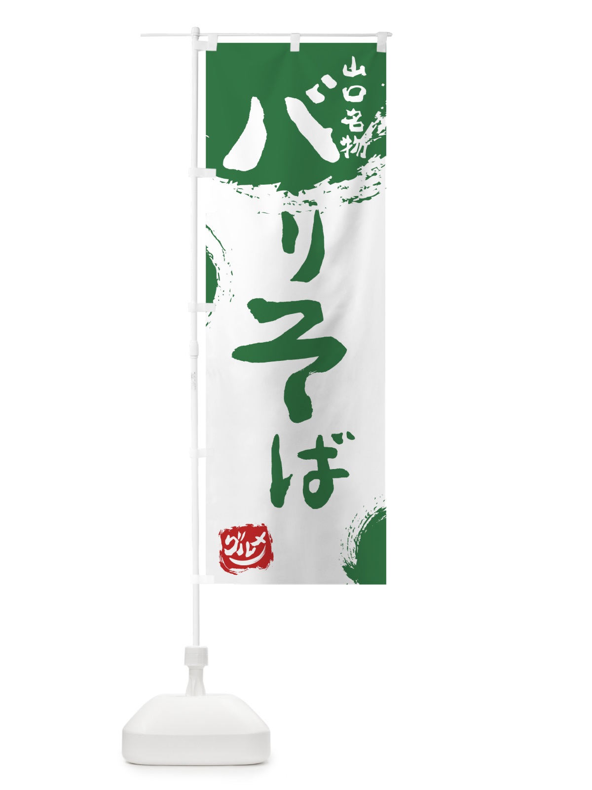 のぼり バリそば のぼり旗 76X8(デザイン【B】)