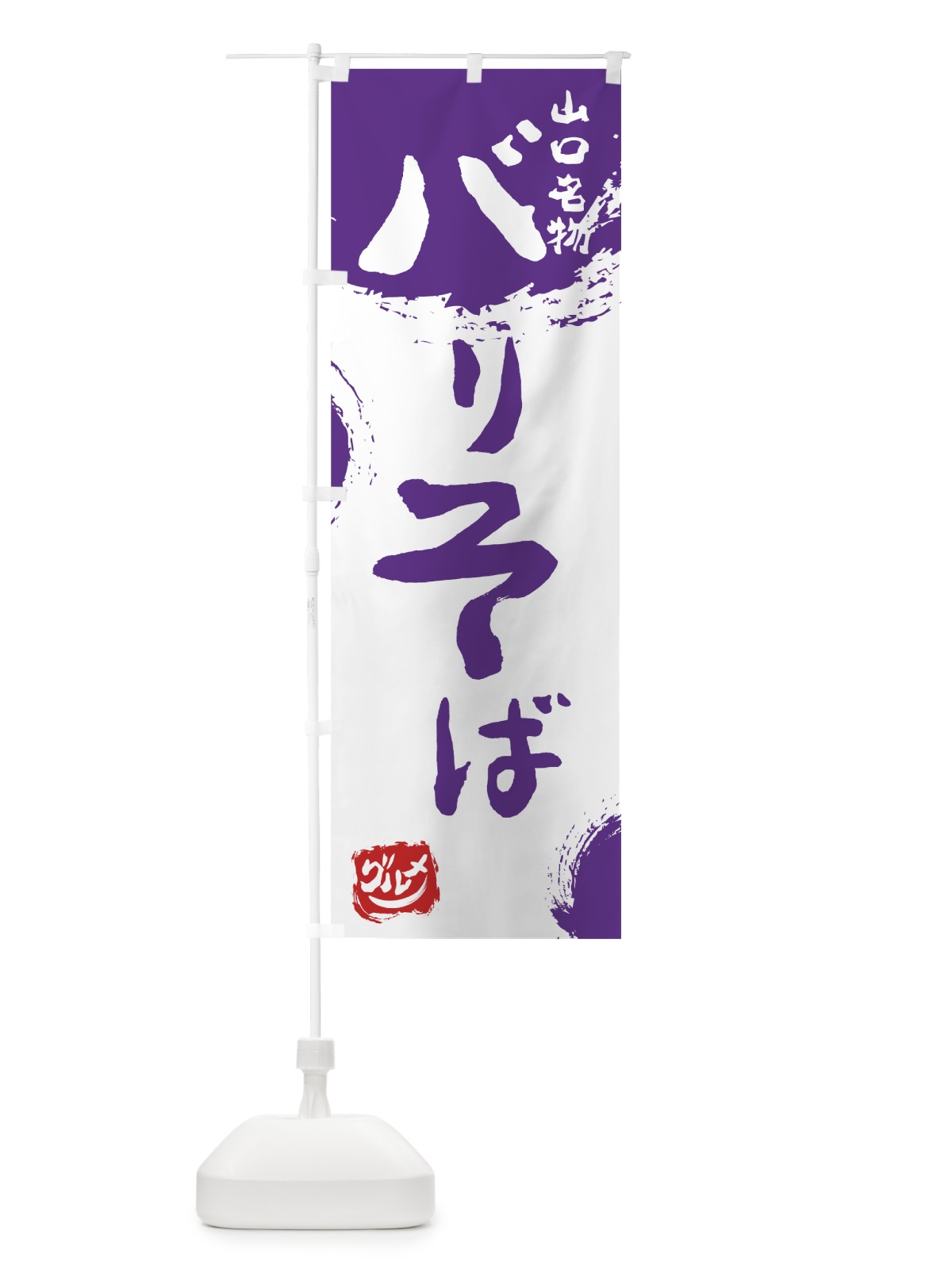 のぼり バリそば のぼり旗 76X8(デザイン【C】)