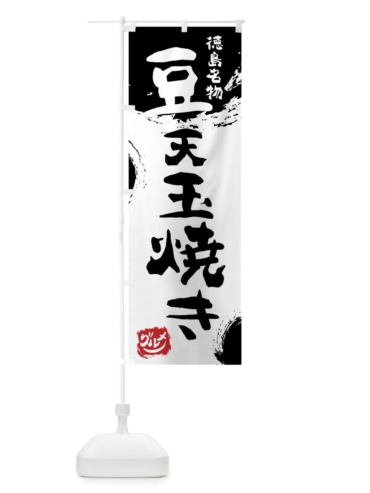 のぼり 豆天玉焼き のぼり旗 76X9(デザイン【A】)