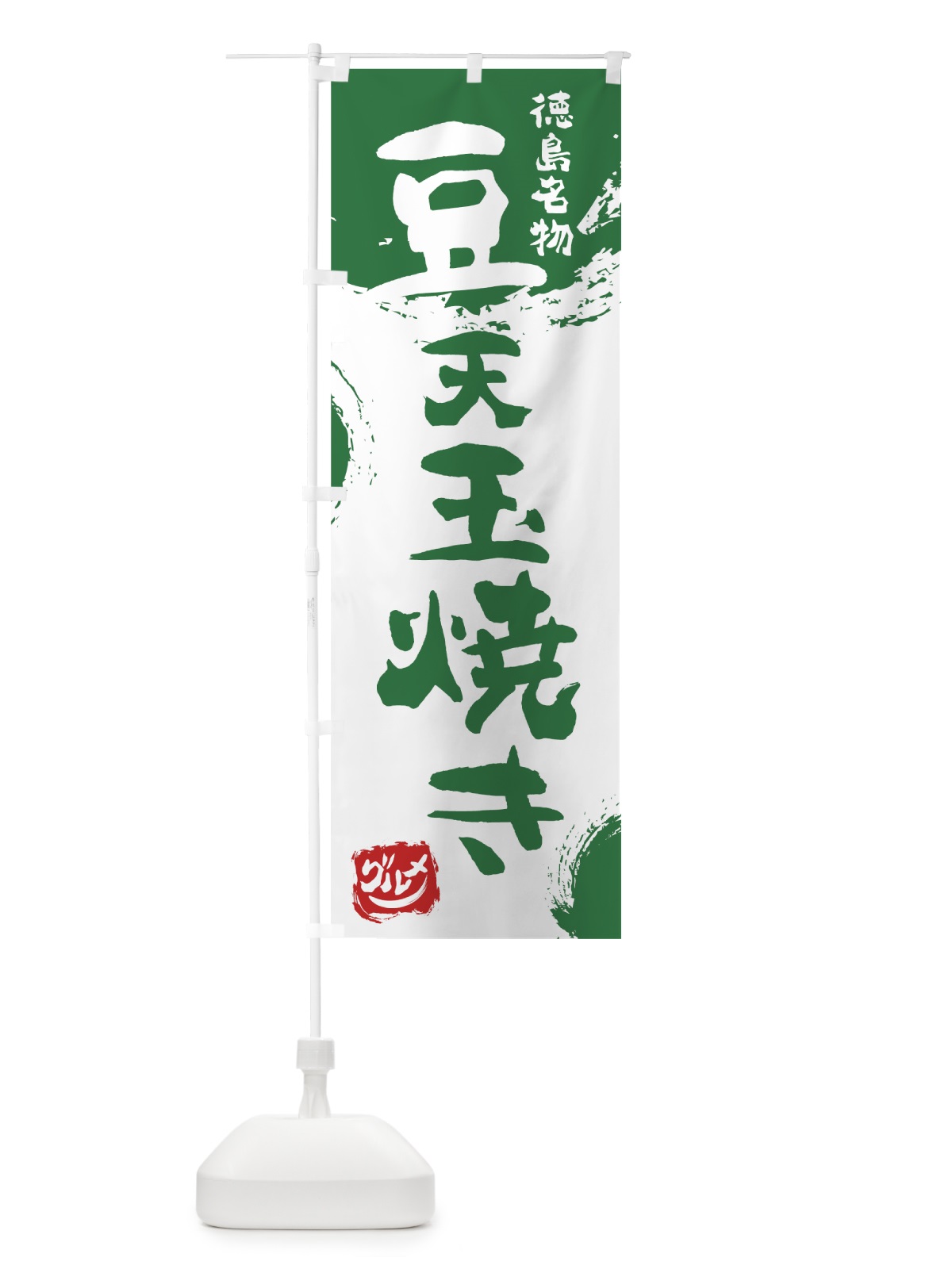 のぼり 豆天玉焼き のぼり旗 76X9(デザイン【B】)