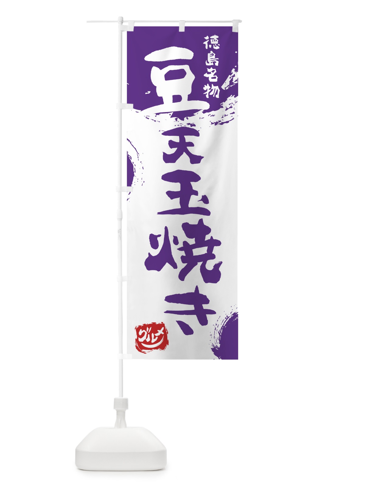 のぼり 豆天玉焼き のぼり旗 76X9(デザイン【C】)
