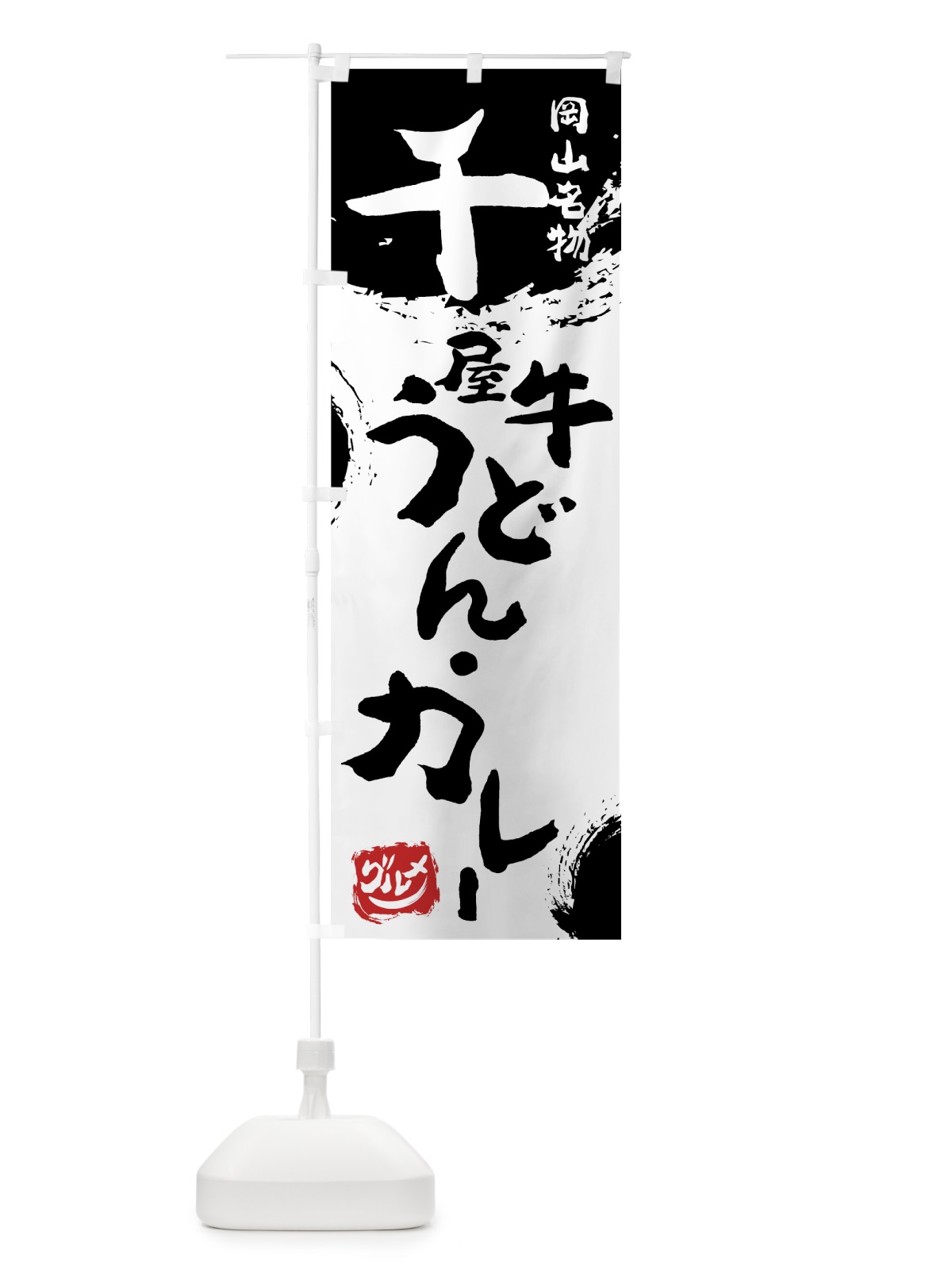 のぼり 千屋牛うどん・カレー のぼり旗 76XA(デザイン【A】)