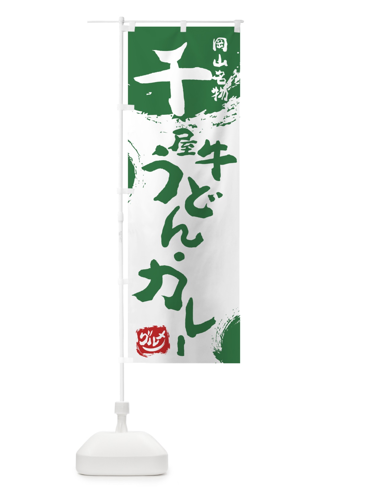 のぼり 千屋牛うどん・カレー のぼり旗 76XA(デザイン【B】)