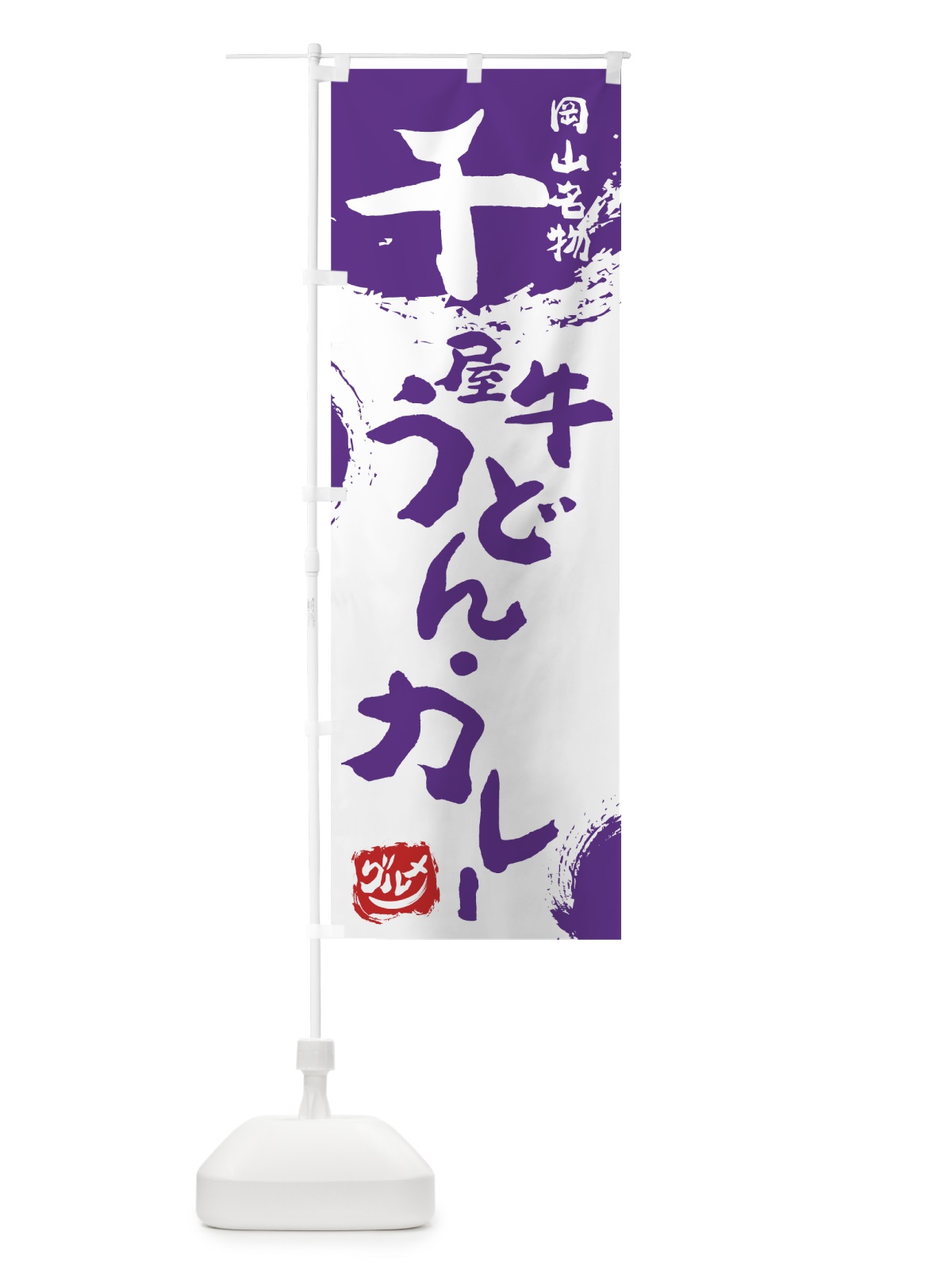 のぼり 千屋牛うどん・カレー のぼり旗 76XA(デザイン【C】)