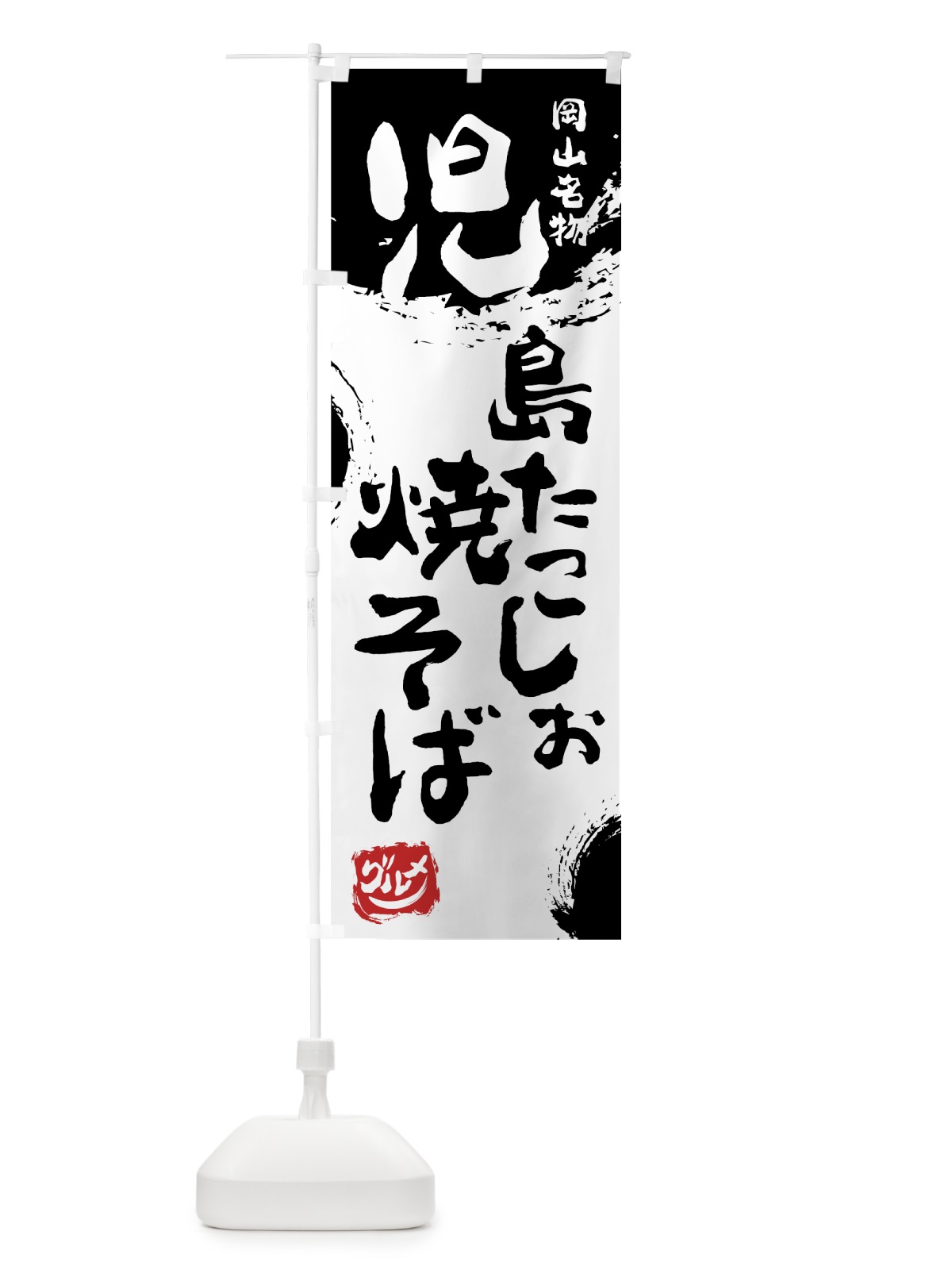 のぼり 児島たこしお焼そば のぼり旗 76XF(デザイン【A】)