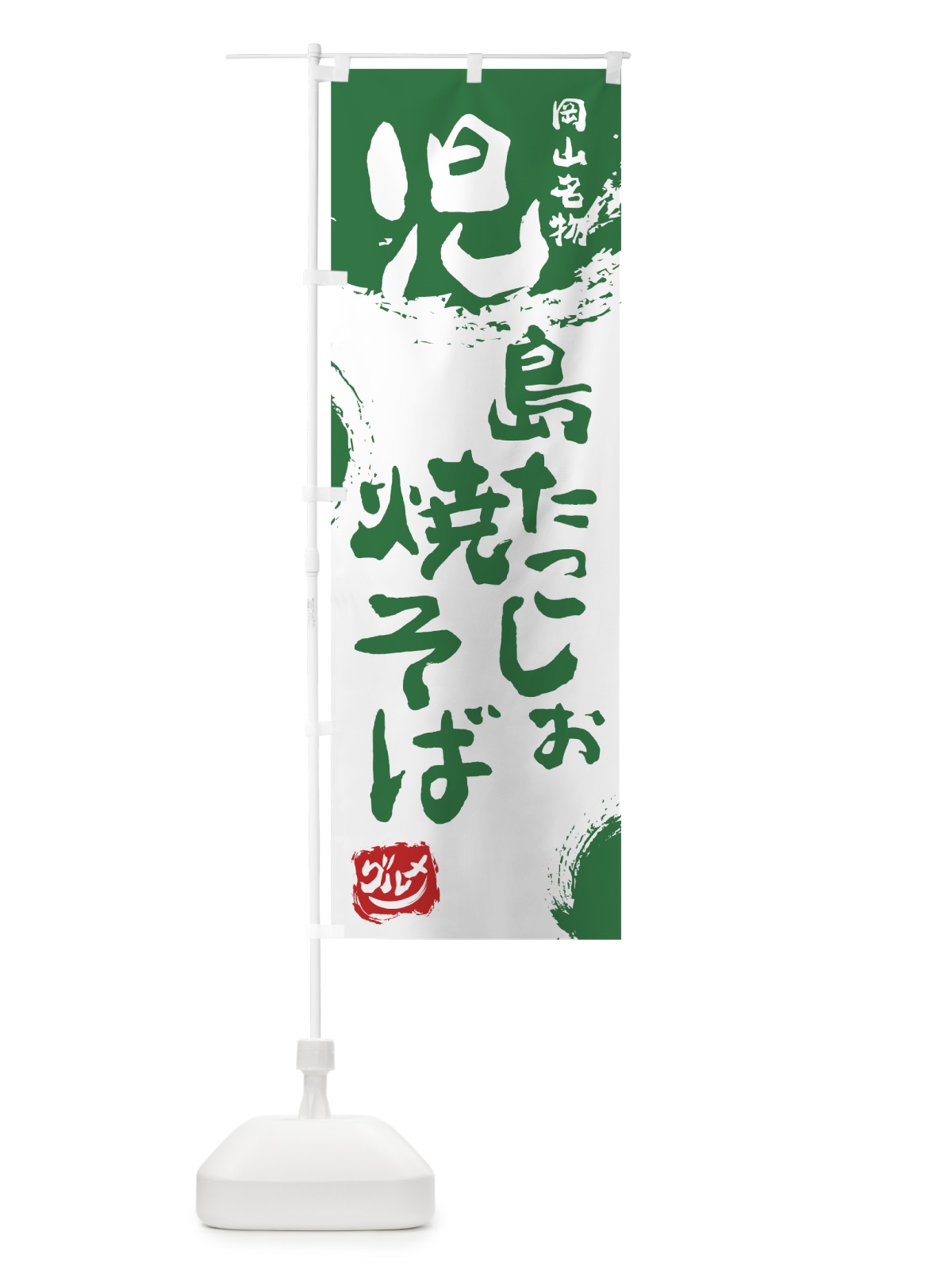 のぼり 児島たこしお焼そば のぼり旗 76XF(デザイン【B】)