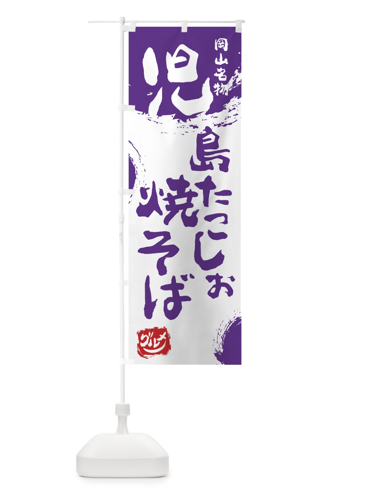 のぼり 児島たこしお焼そば のぼり旗 76XF(デザイン【C】)