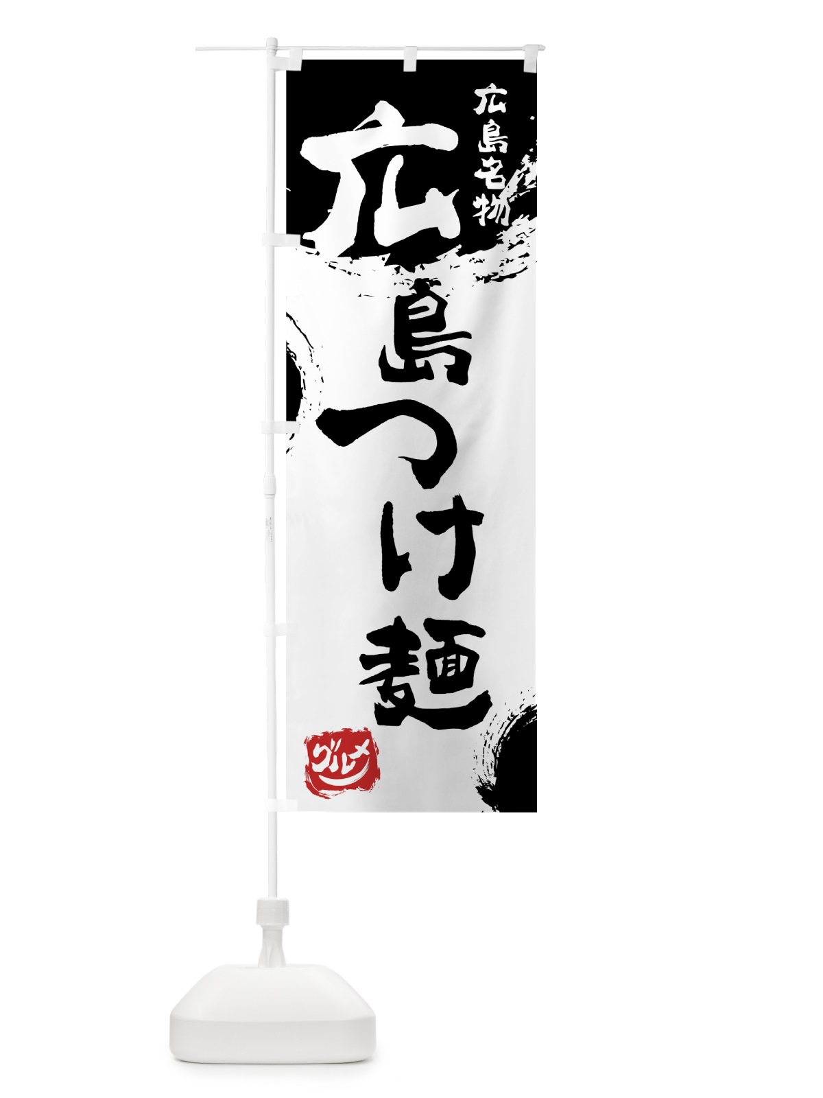 のぼり 広島つけ麺 のぼり旗 76XH(デザイン【A】)
