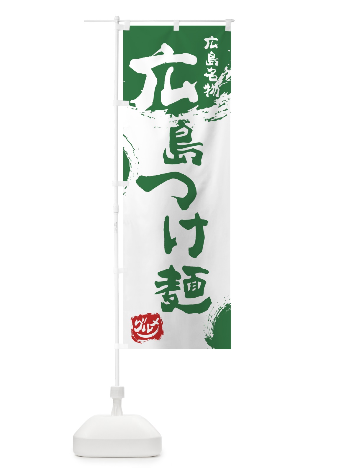 のぼり 広島つけ麺 のぼり旗 76XH(デザイン【B】)
