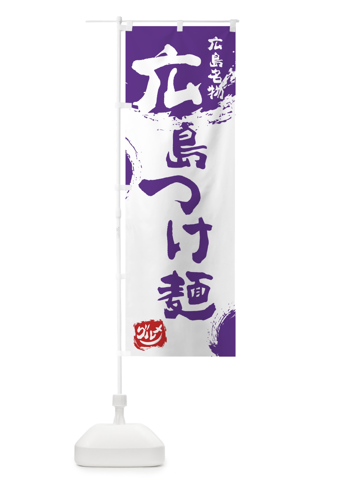 のぼり 広島つけ麺 のぼり旗 76XH(デザイン【C】)
