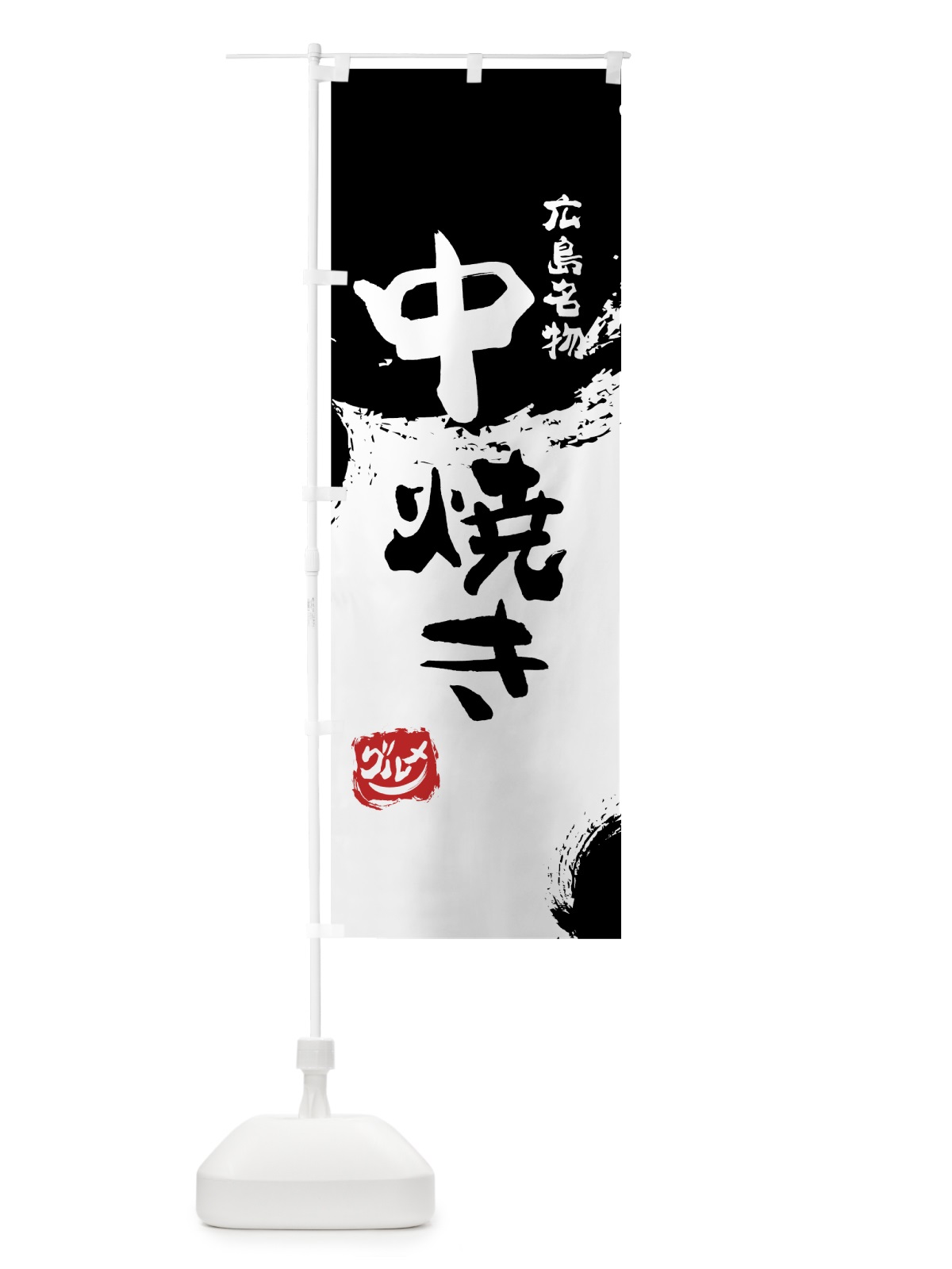 のぼり 中焼き のぼり旗 76XJ(デザイン【A】)