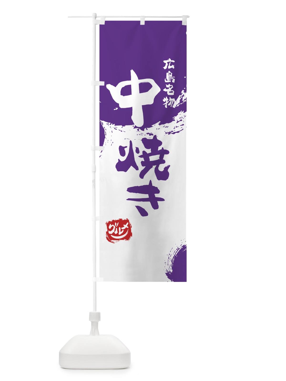 のぼり 中焼き のぼり旗 76XJ(デザイン【C】)