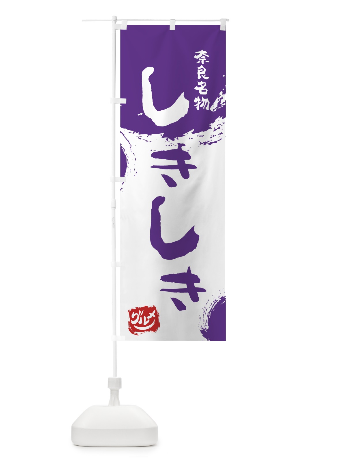 のぼり しきしき のぼり旗 76XK(デザイン【C】)