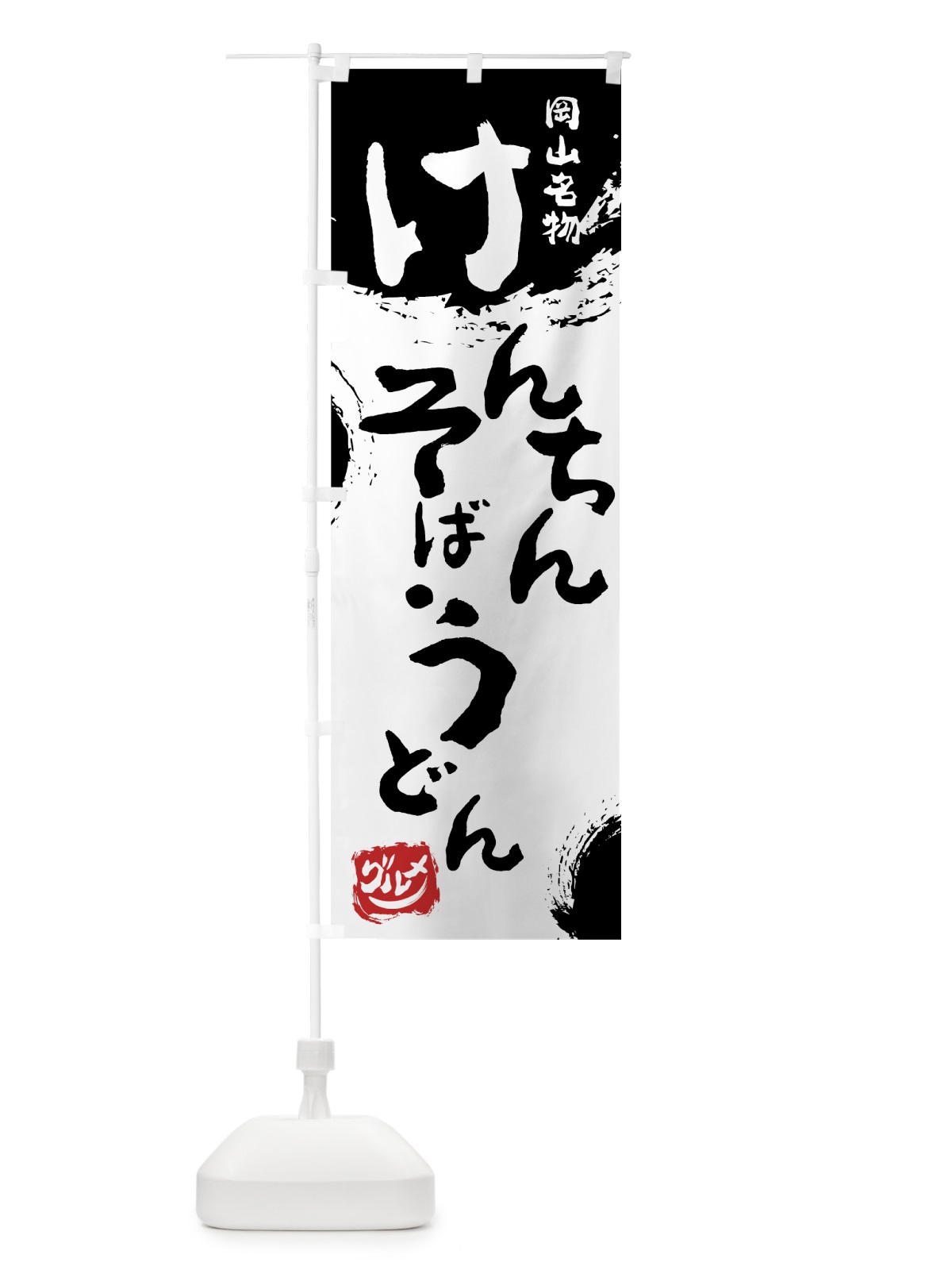 のぼり けんちんそば・うどん のぼり旗 76XN(デザイン【A】)