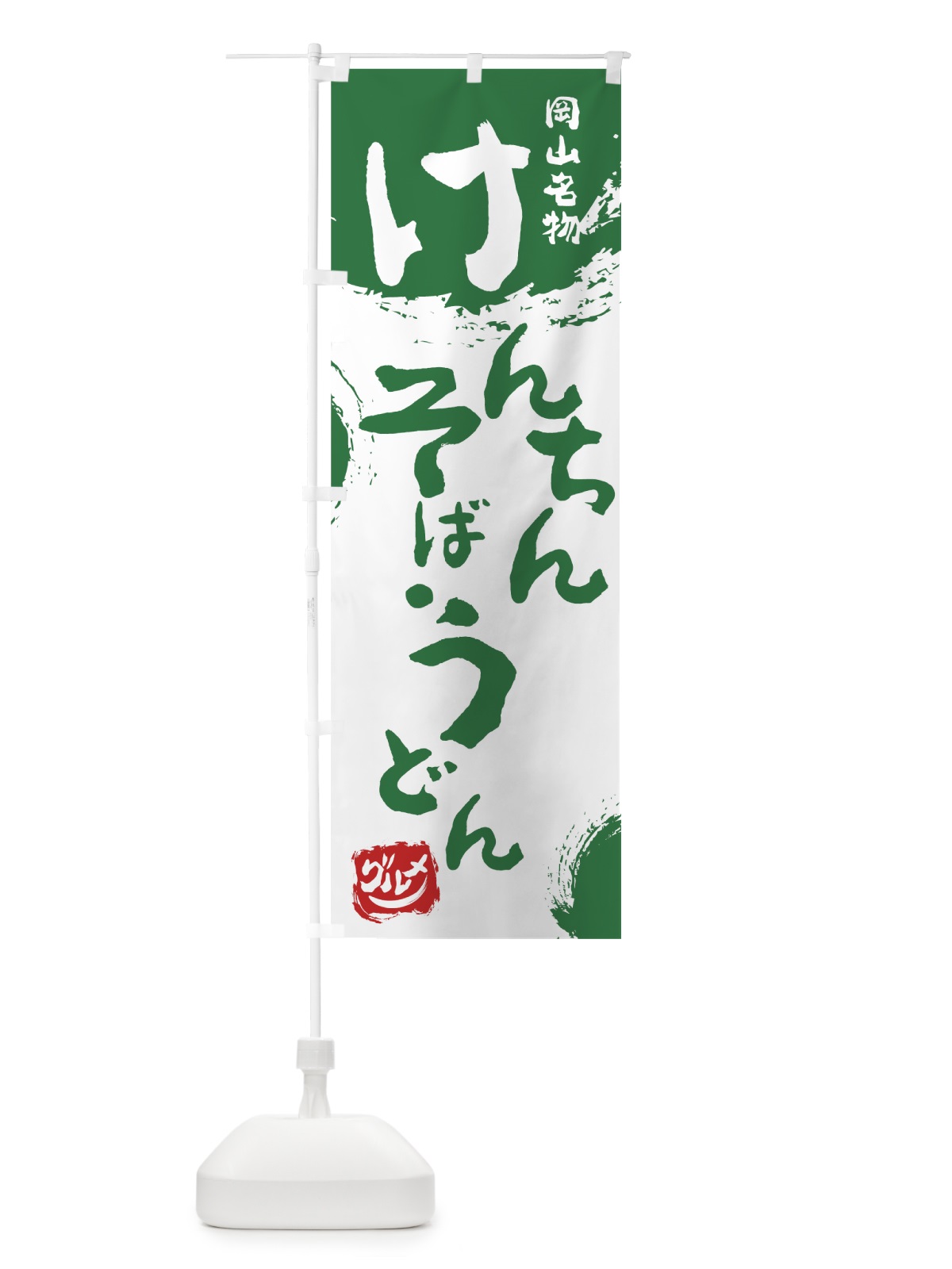 のぼり けんちんそば・うどん のぼり旗 76XN(デザイン【B】)