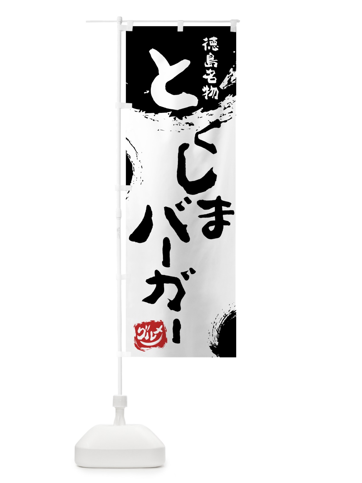 のぼり とくしまバーガー のぼり旗 76XP(デザイン【A】)