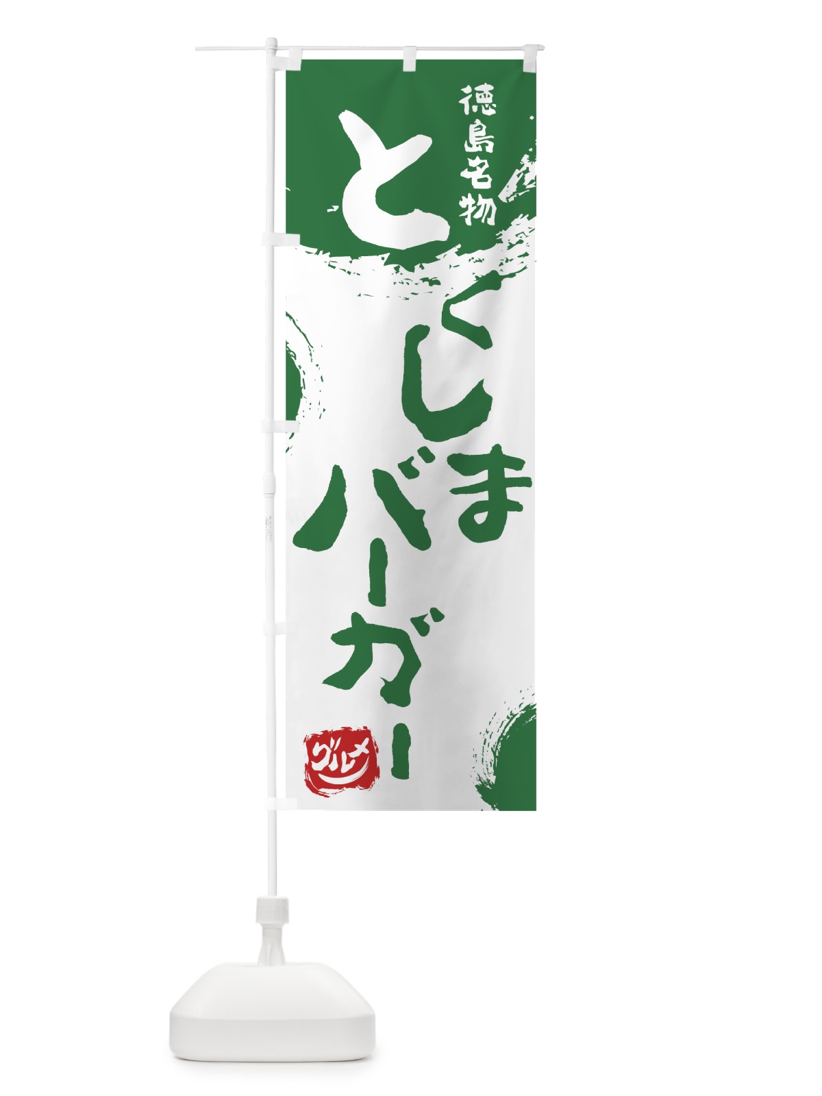 のぼり とくしまバーガー のぼり旗 76XP(デザイン【B】)