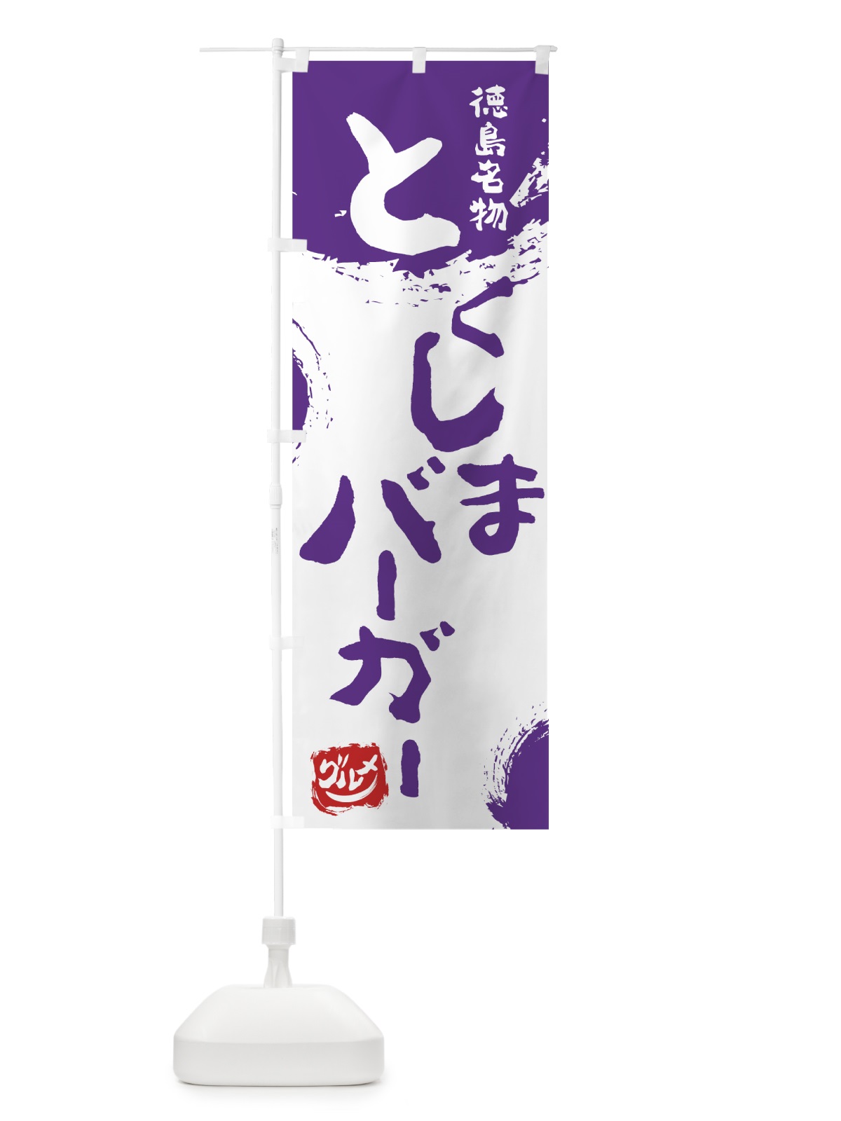 のぼり とくしまバーガー のぼり旗 76XP(デザイン【C】)