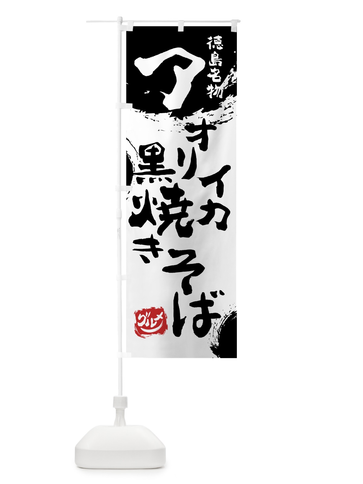 のぼり アオリイカ黒焼きそば のぼり旗 76XR(デザイン【A】)