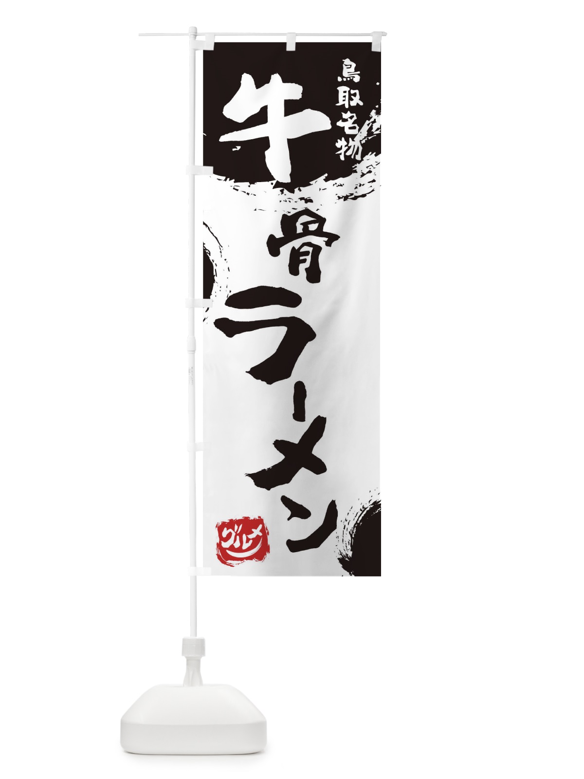 のぼり 牛骨ラーメン のぼり旗 76XT(デザイン【A】)