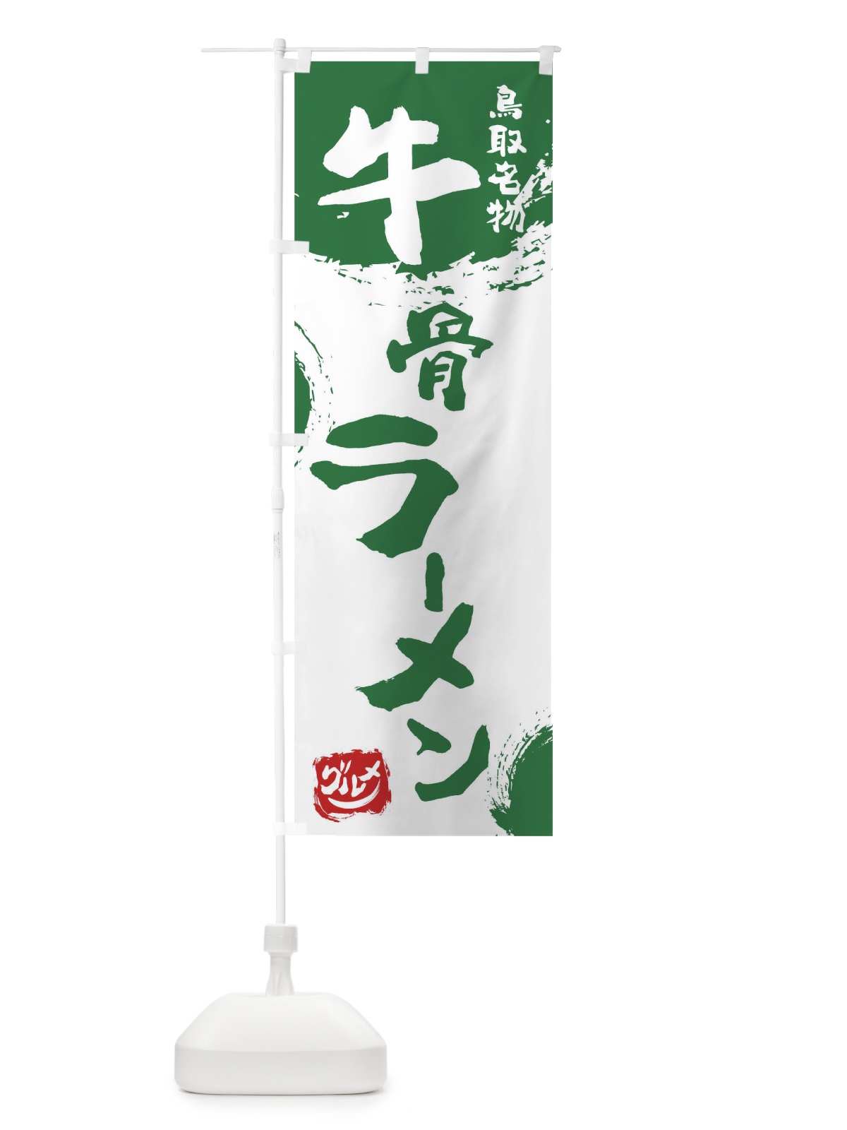 のぼり 牛骨ラーメン のぼり旗 76XT(デザイン【B】)