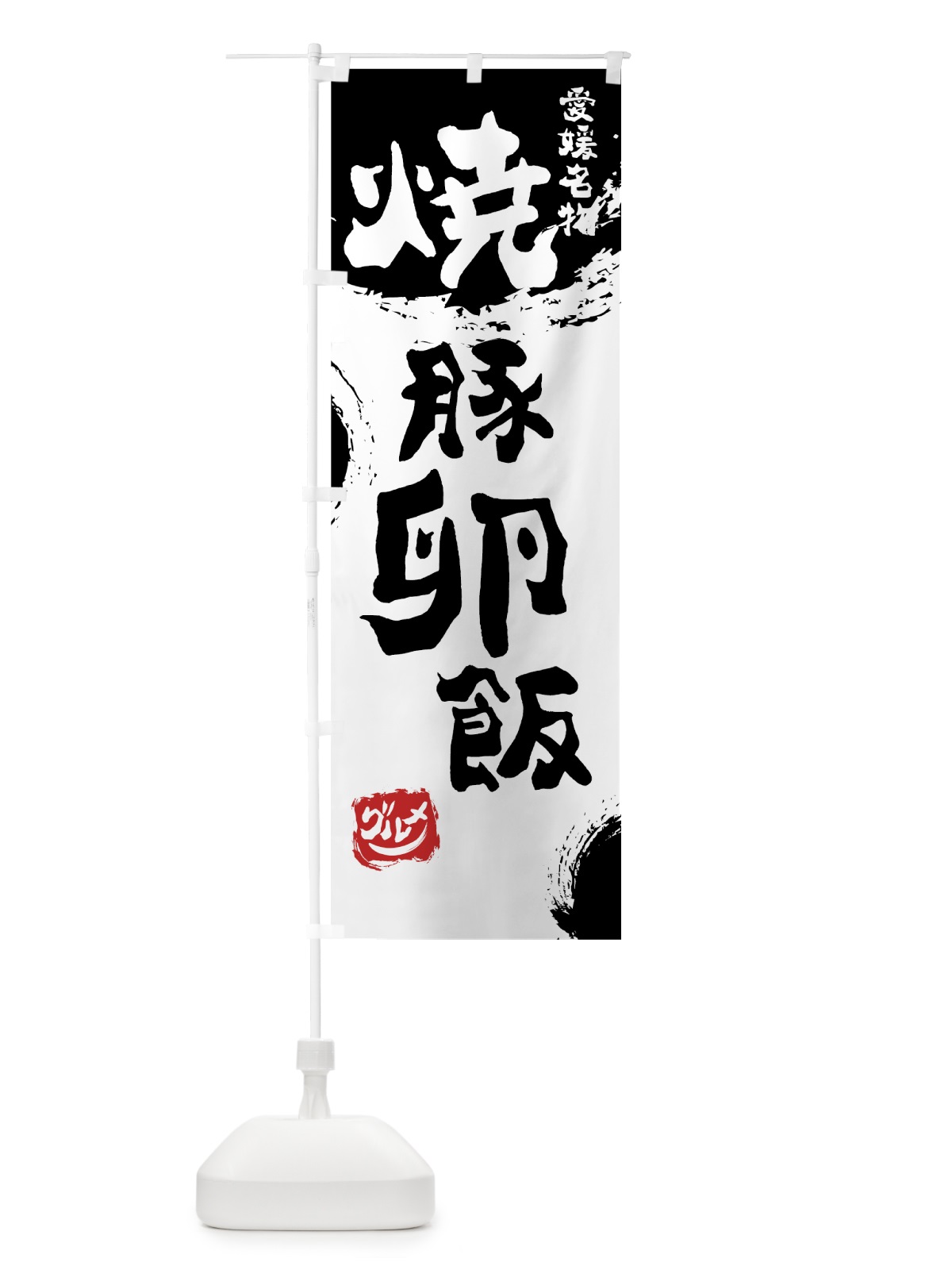 のぼり 焼豚卵飯 のぼり旗 76XU(デザイン【A】)