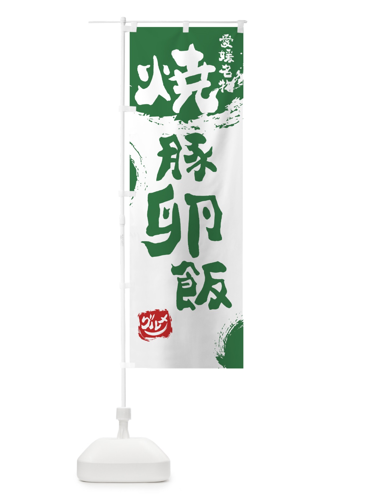 のぼり 焼豚卵飯 のぼり旗 76XU(デザイン【B】)