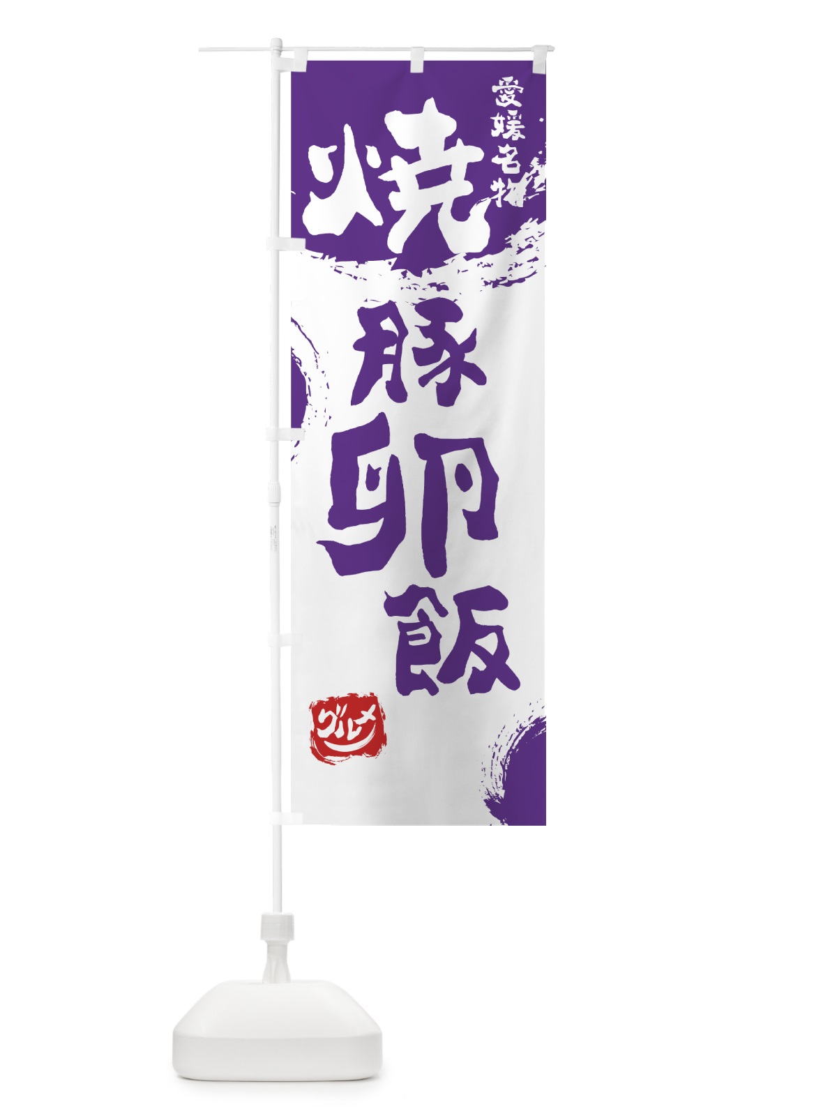 のぼり 焼豚卵飯 のぼり旗 76XU(デザイン【C】)