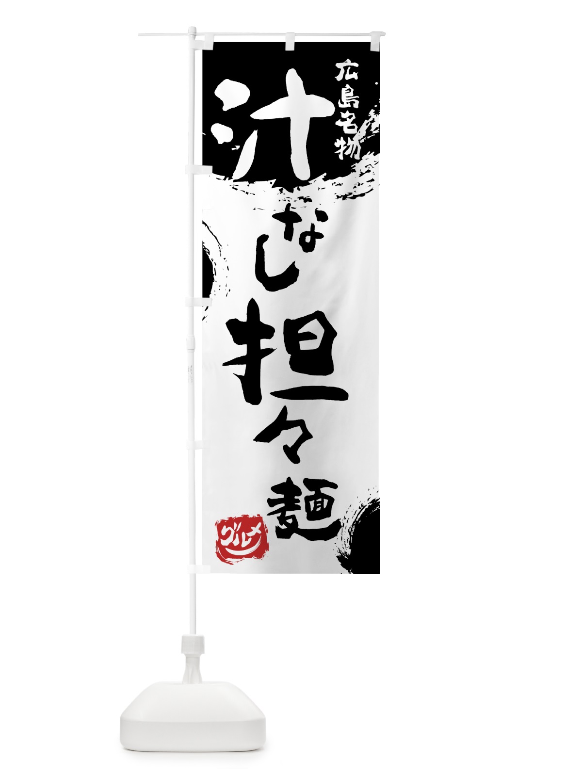 のぼり 汁なし担々麺 のぼり旗 76XW(デザイン【A】)