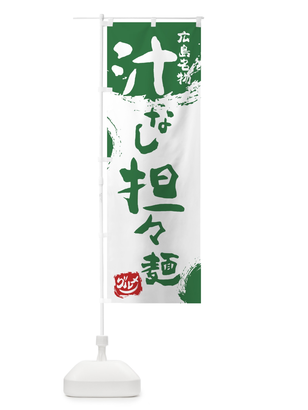 のぼり 汁なし担々麺 のぼり旗 76XW(デザイン【B】)