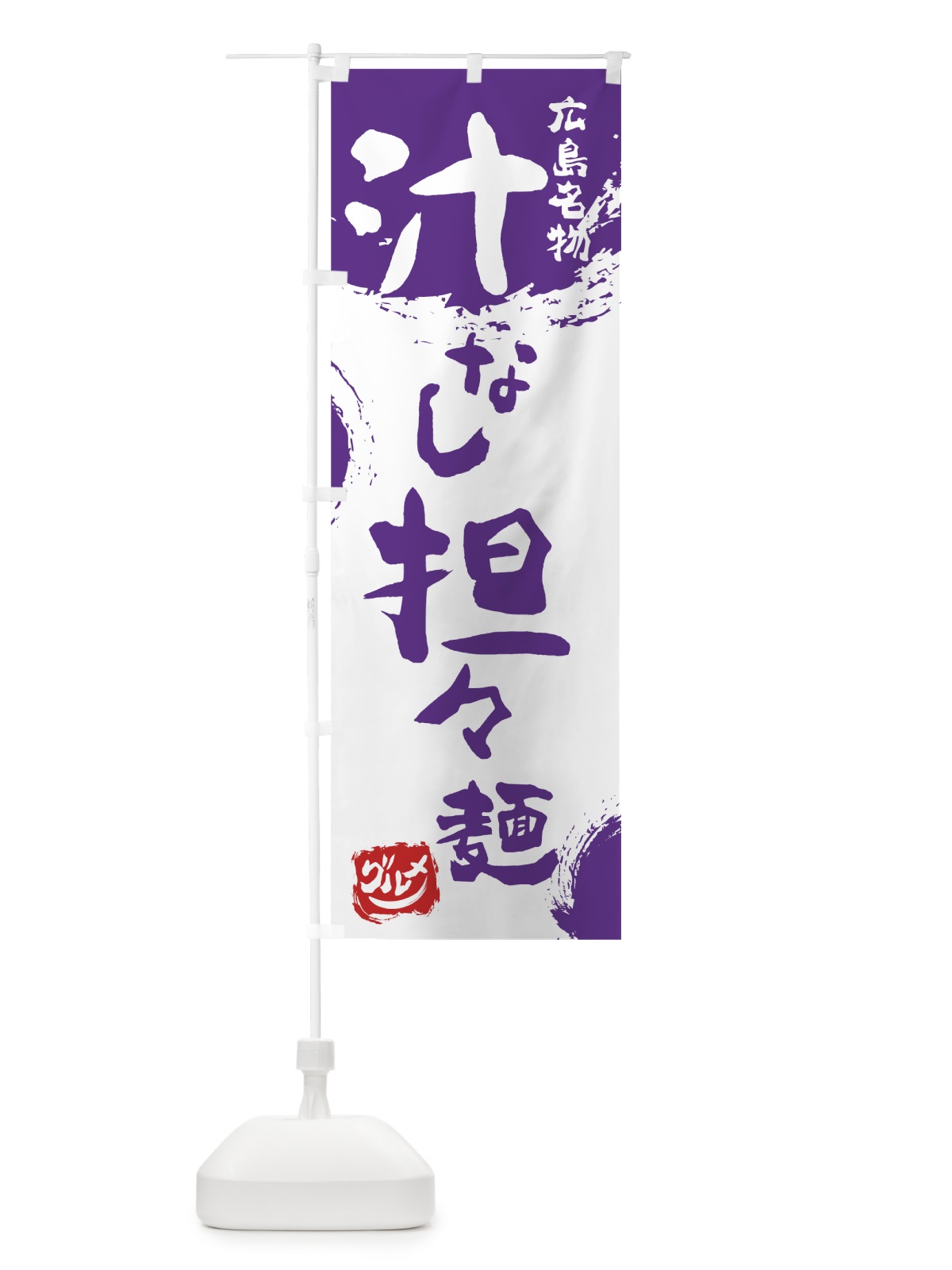 のぼり 汁なし担々麺 のぼり旗 76XW(デザイン【C】)
