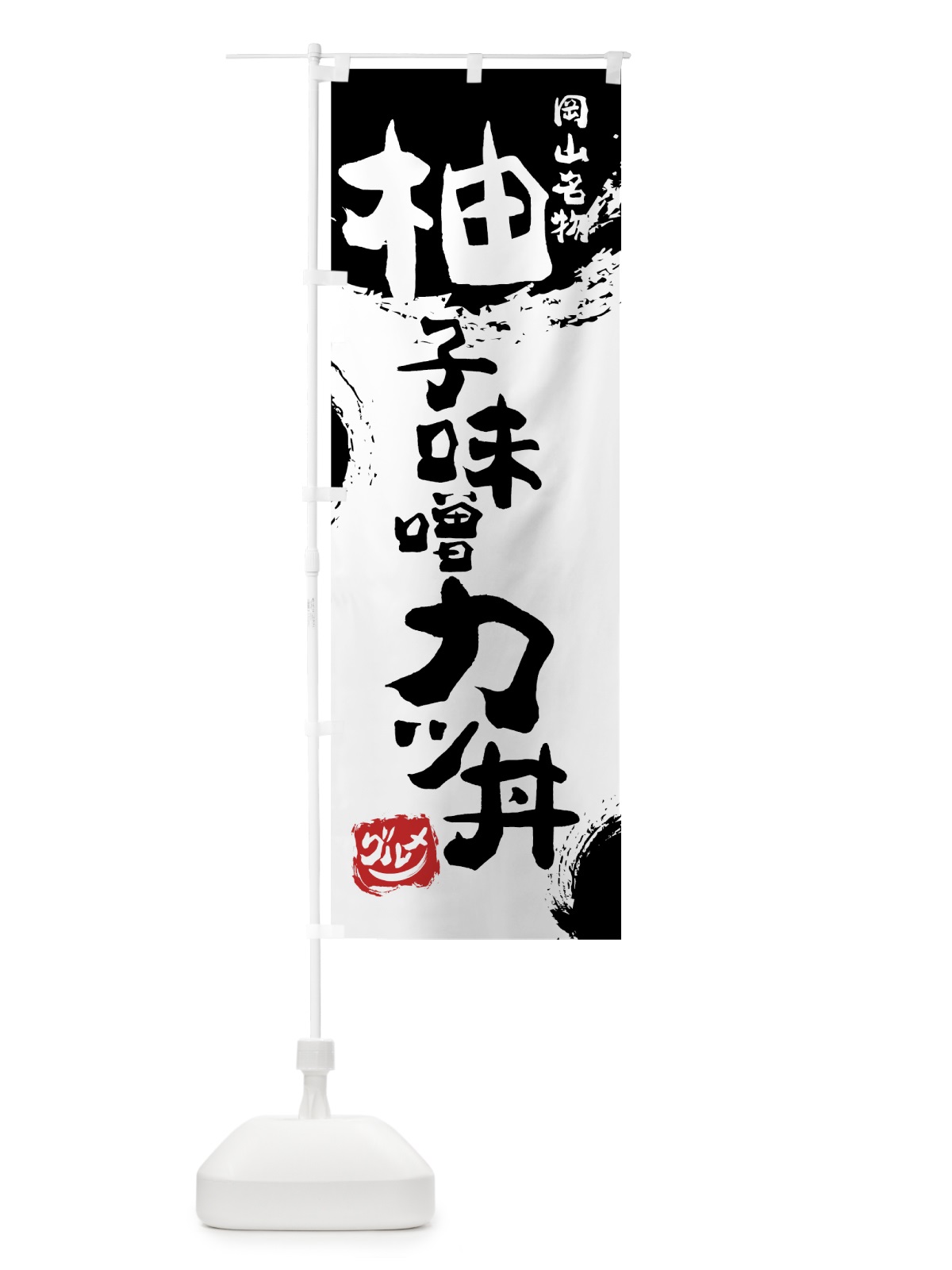のぼり 柚子味噌カツ丼 のぼり旗 76XX(デザイン【A】)
