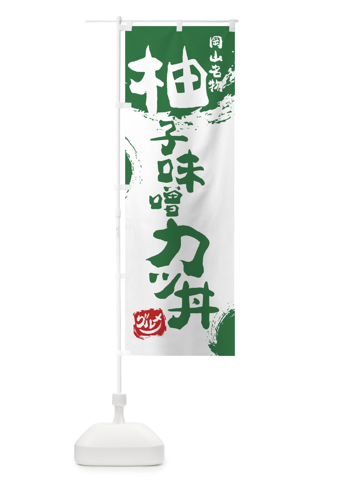 のぼり 柚子味噌カツ丼 のぼり旗 76XX(デザイン【B】)