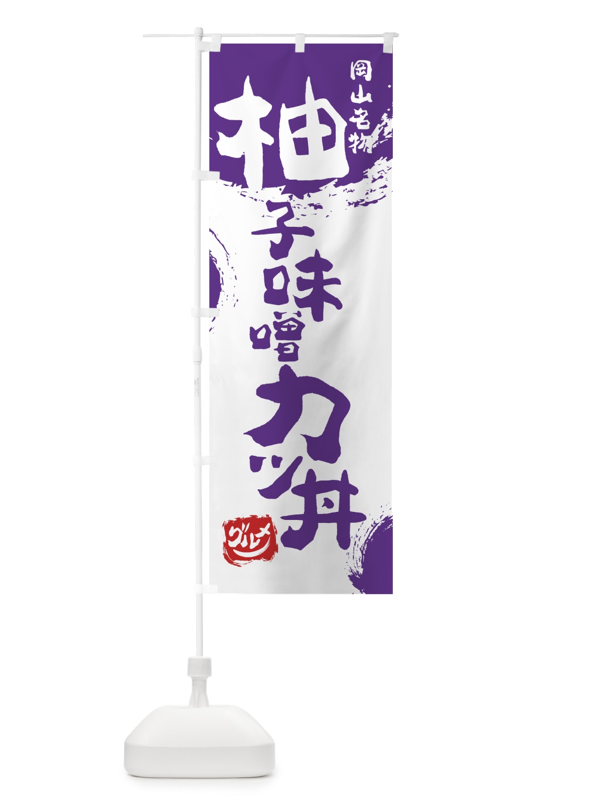 のぼり 柚子味噌カツ丼 のぼり旗 76XX(デザイン【C】)