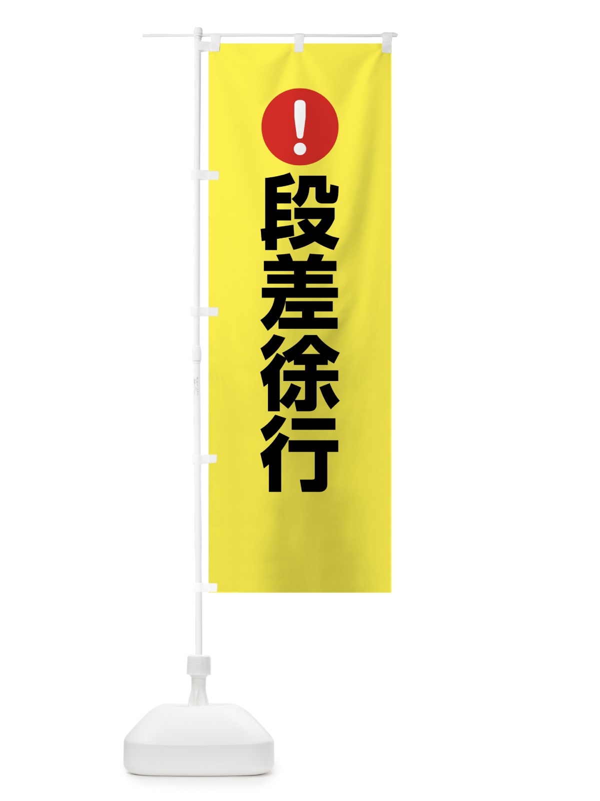 のぼり 段差徐行 のぼり旗 76Y0(デザイン【C】)